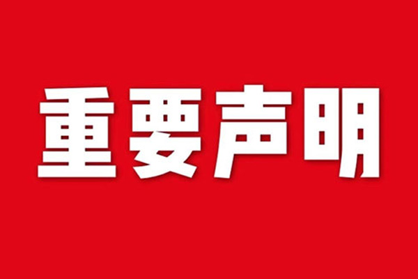 關于網(wǎng)站內(nèi)容違禁詞、極限詞失效說明